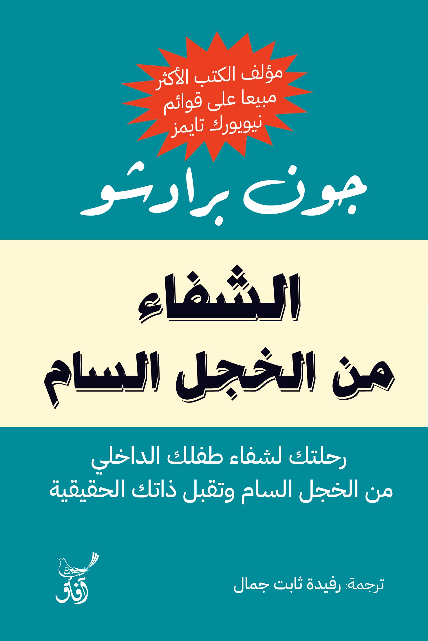 الشفاء من الخجل السام-1