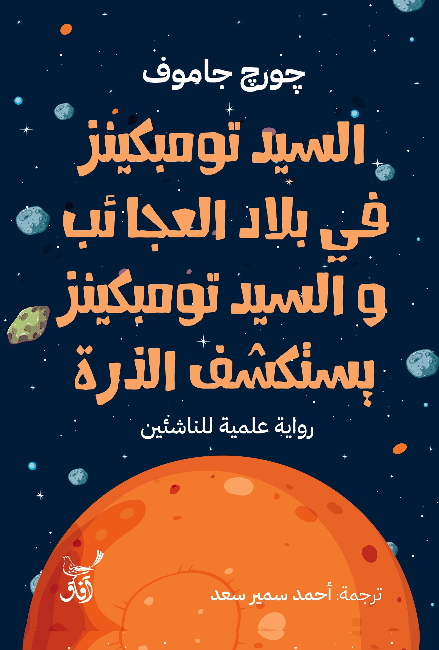 السيد تومبكينز في بلاد العجائب والسيد تومبكينز يستكشف الذرة