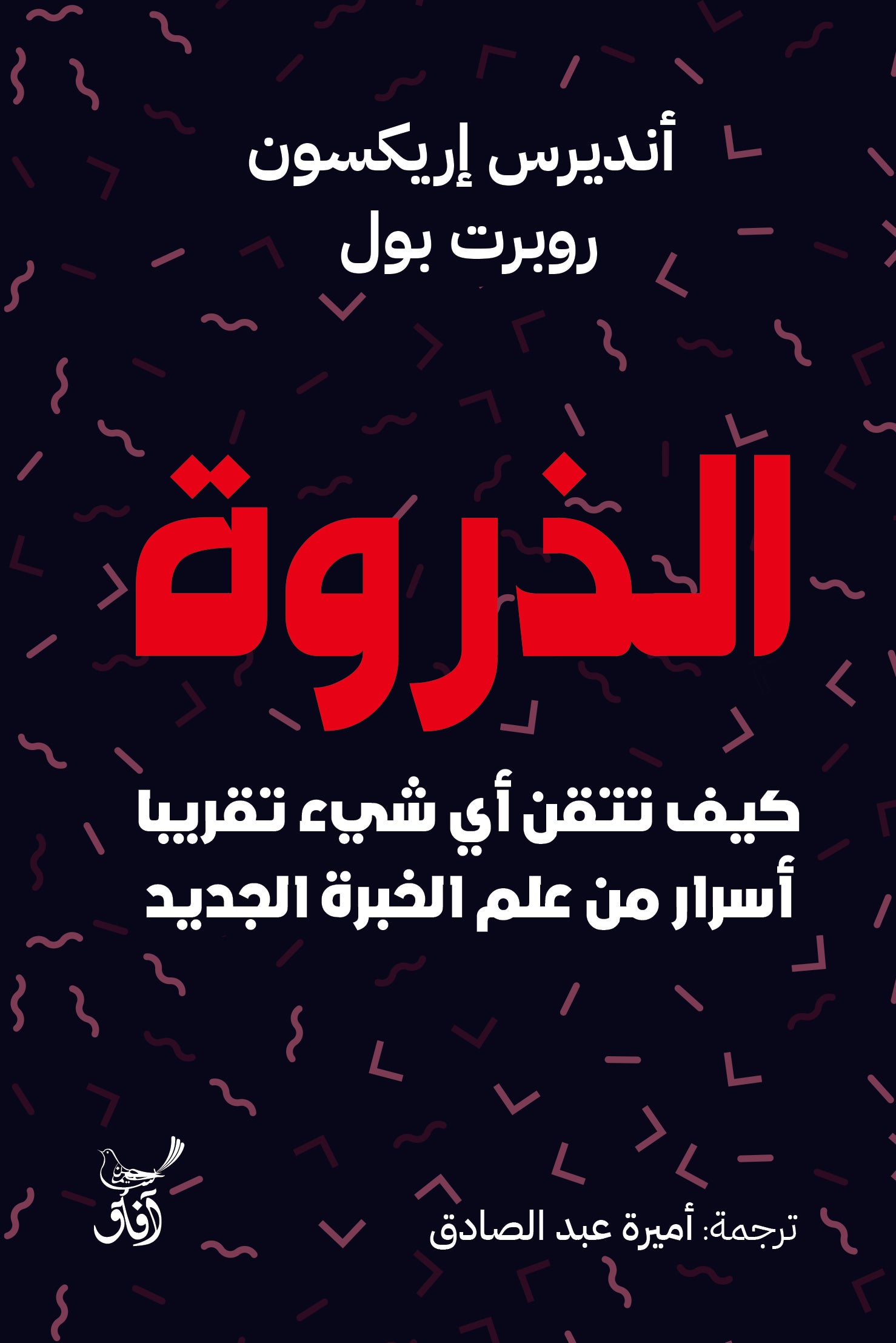 الذروة: كيف تتقن أي شيء تقريبًا-1