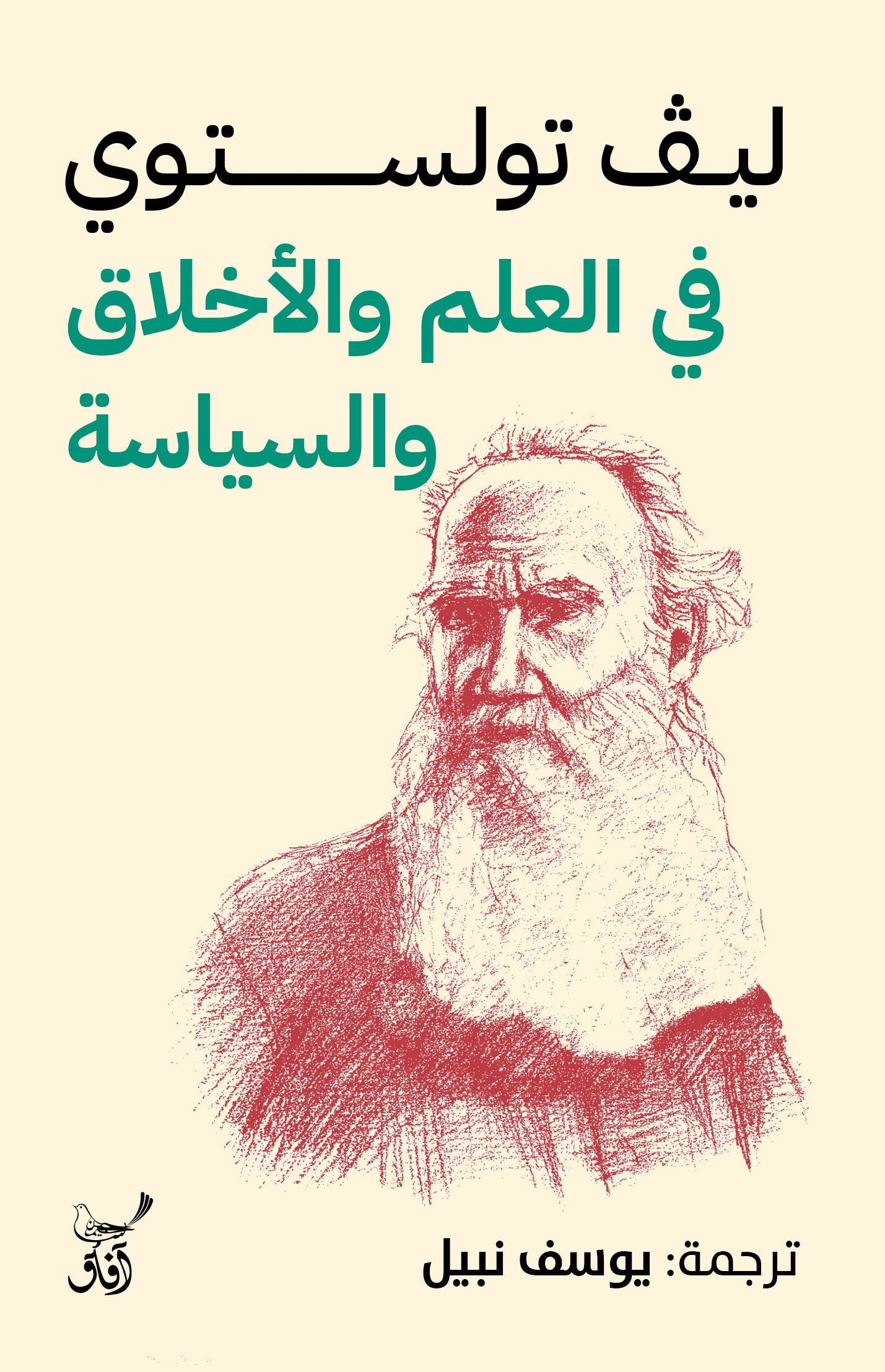 في العلم والاخلاق والسياسة-1