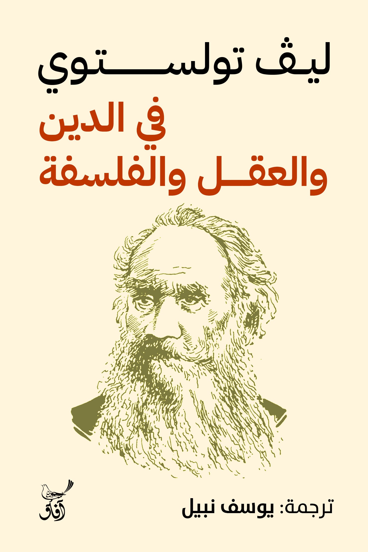 في الدين والعقل والفلسفة