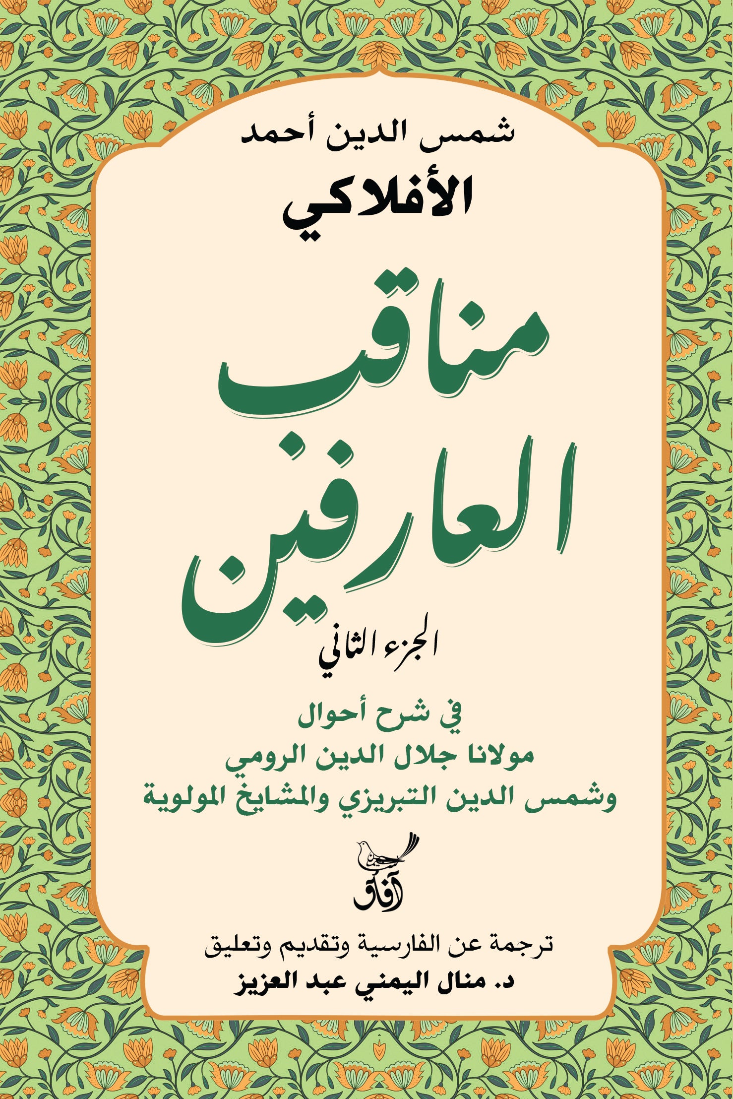 مناقب العارفين 2