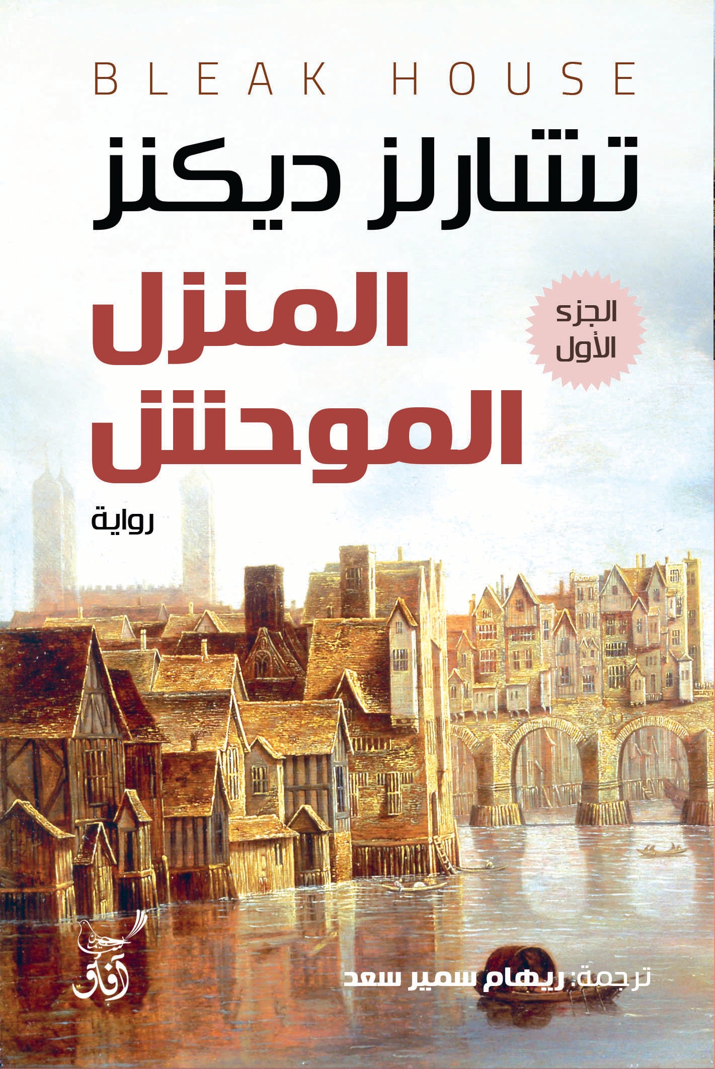 المنزل الموحش (3 أجزاء)