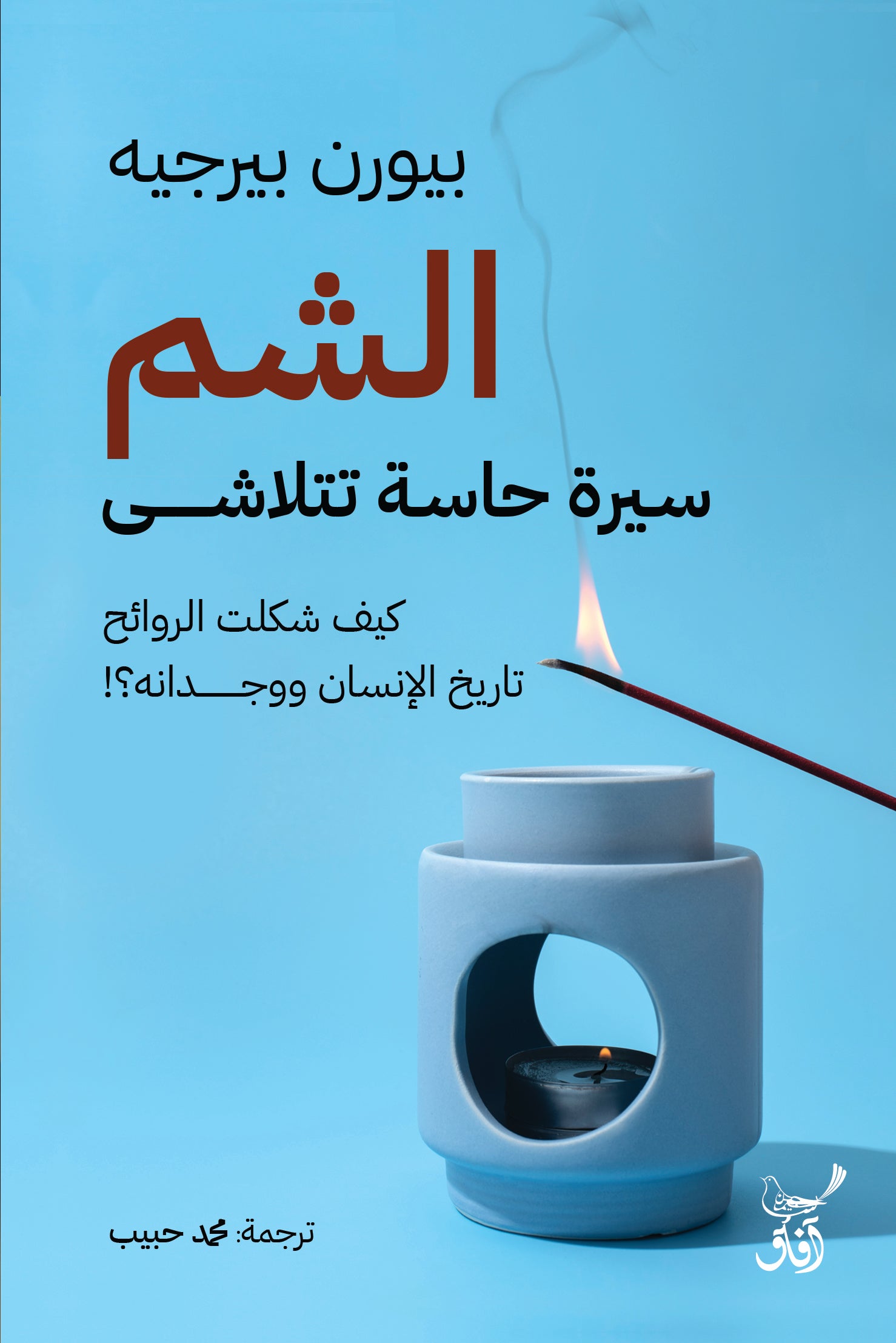 الشم: سيرة حاسة تتلاشى-1