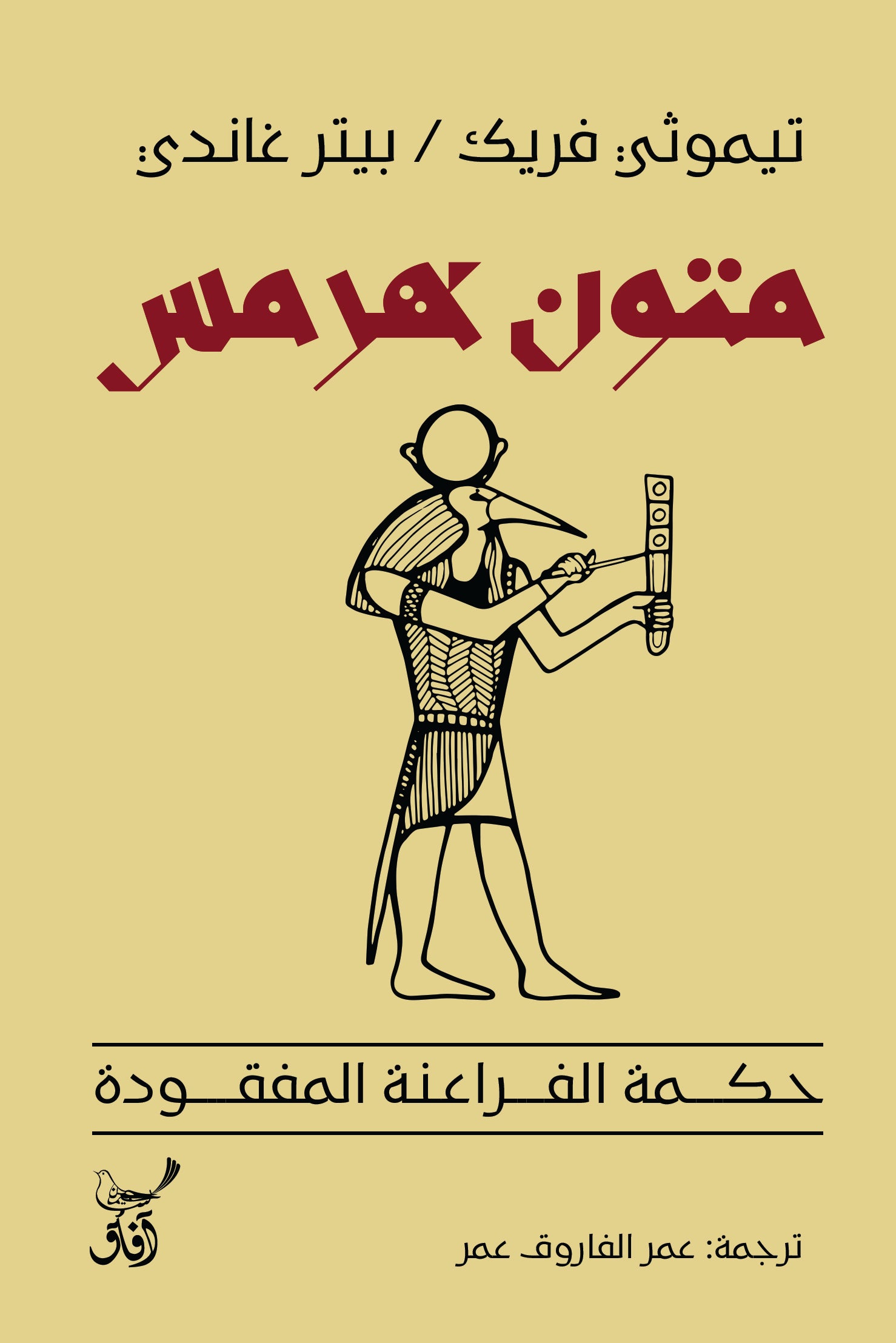 متون هرمس: حكمة الفراعنة المفقودة-1