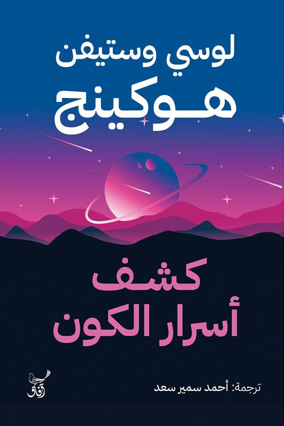 كشف أسرار الكون