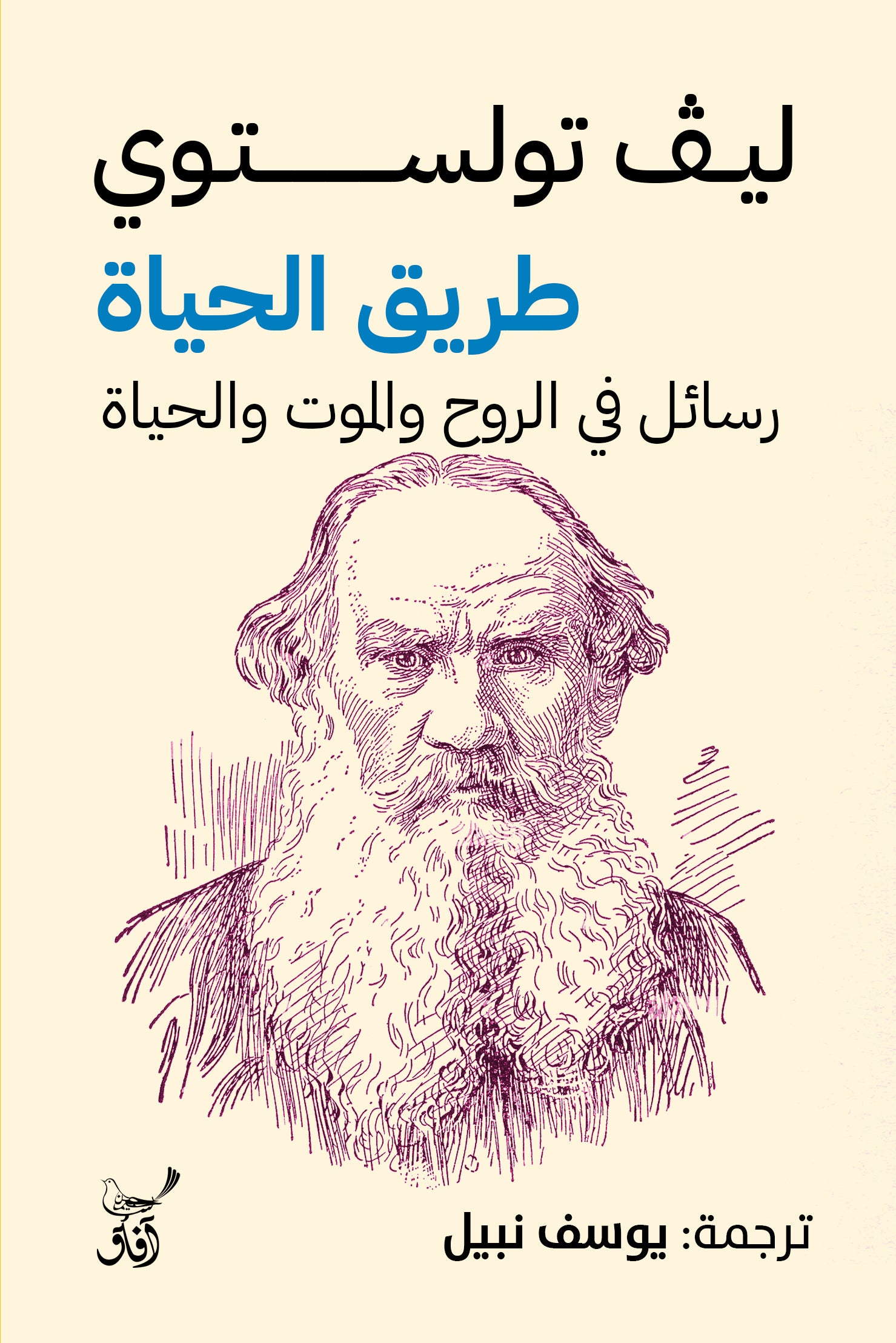 طريق الحياة: رسائل في الروح والموت والحياة-1