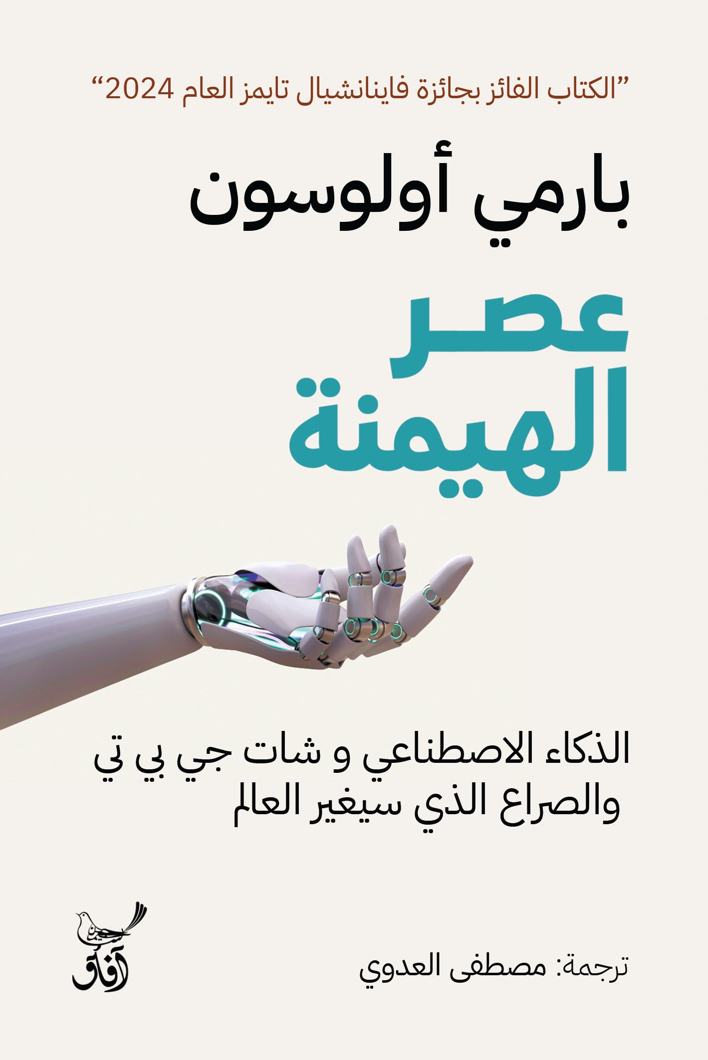 عصر الهيمنة: الذكاء الاصطناعي وشات جي بي تي والصراع الذي سيغير العالم