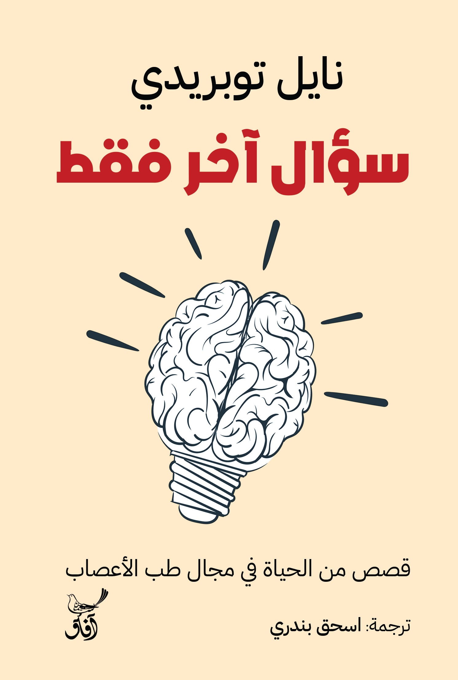 سؤال آخر فقط: قصص من الحياة في مجال طب الأعصاب-1