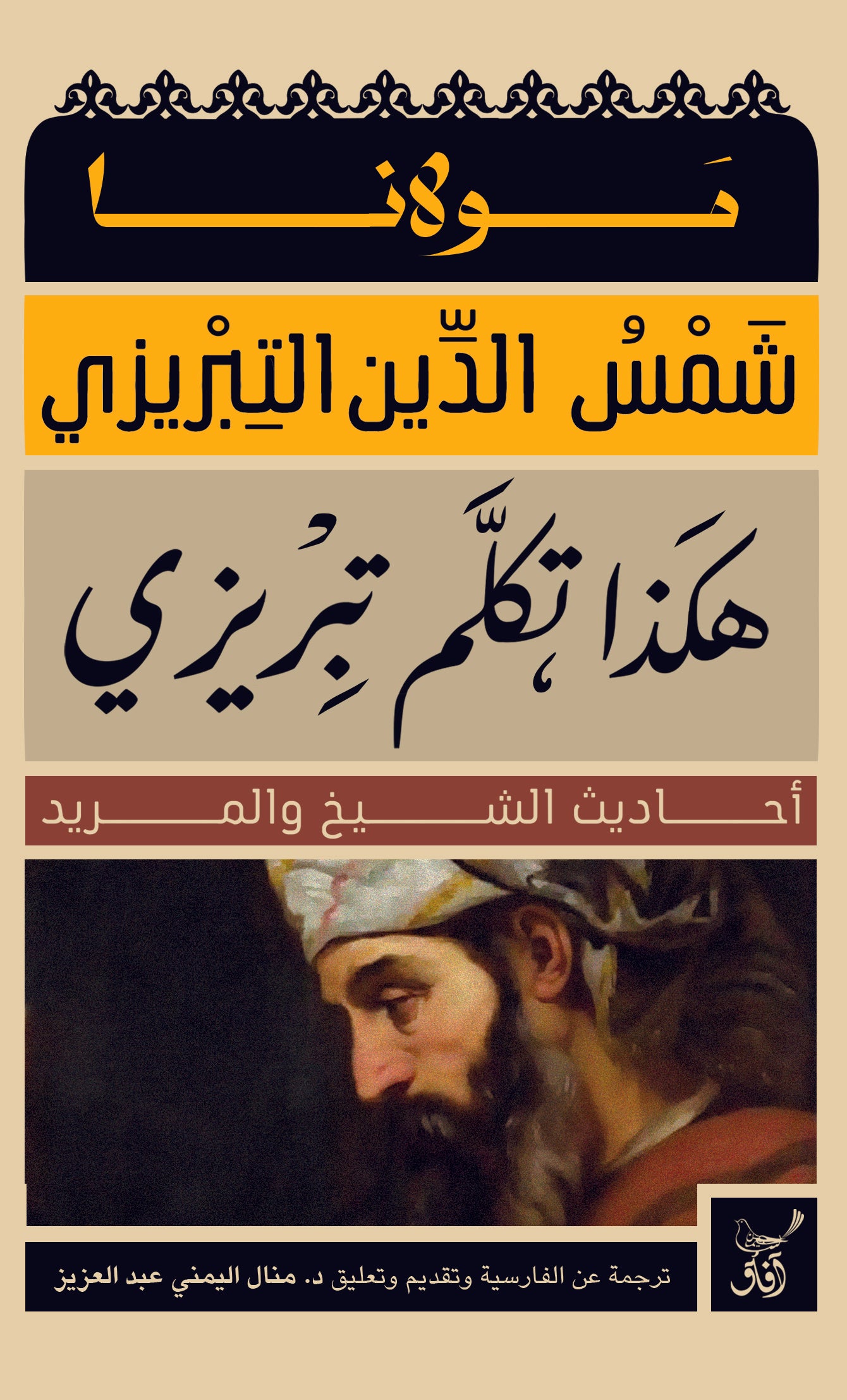 هكذا تكلم تبريزي (الطبعة الكاملة)-1