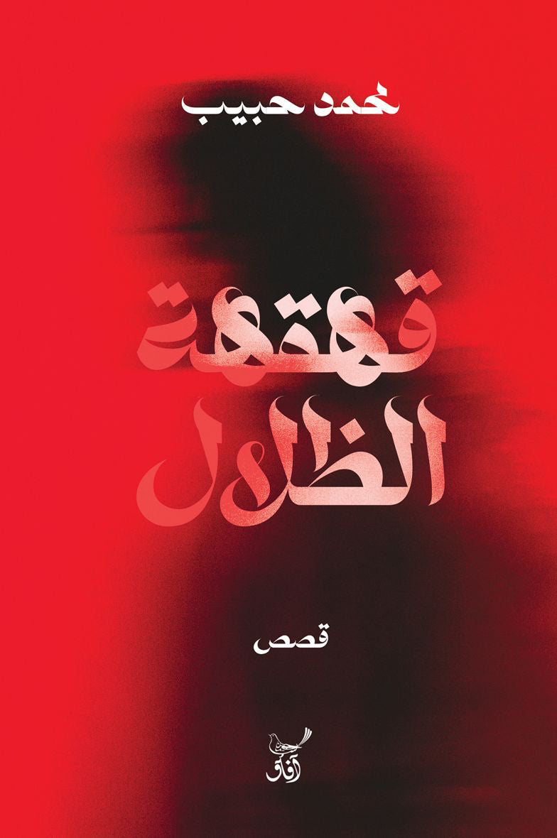 قهقهة الظلال-1