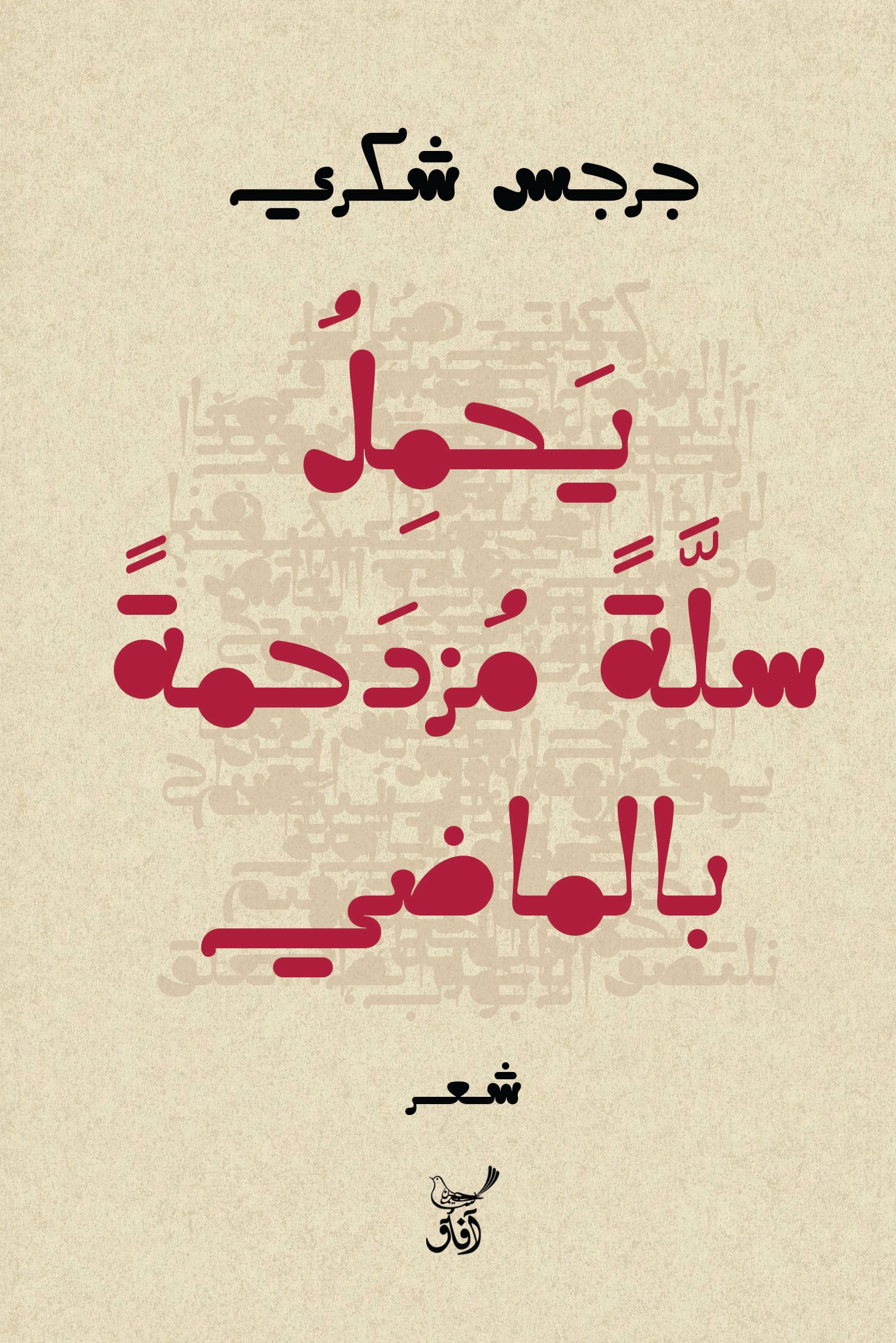 يحمل سلة مزدحمة بالماضي-1