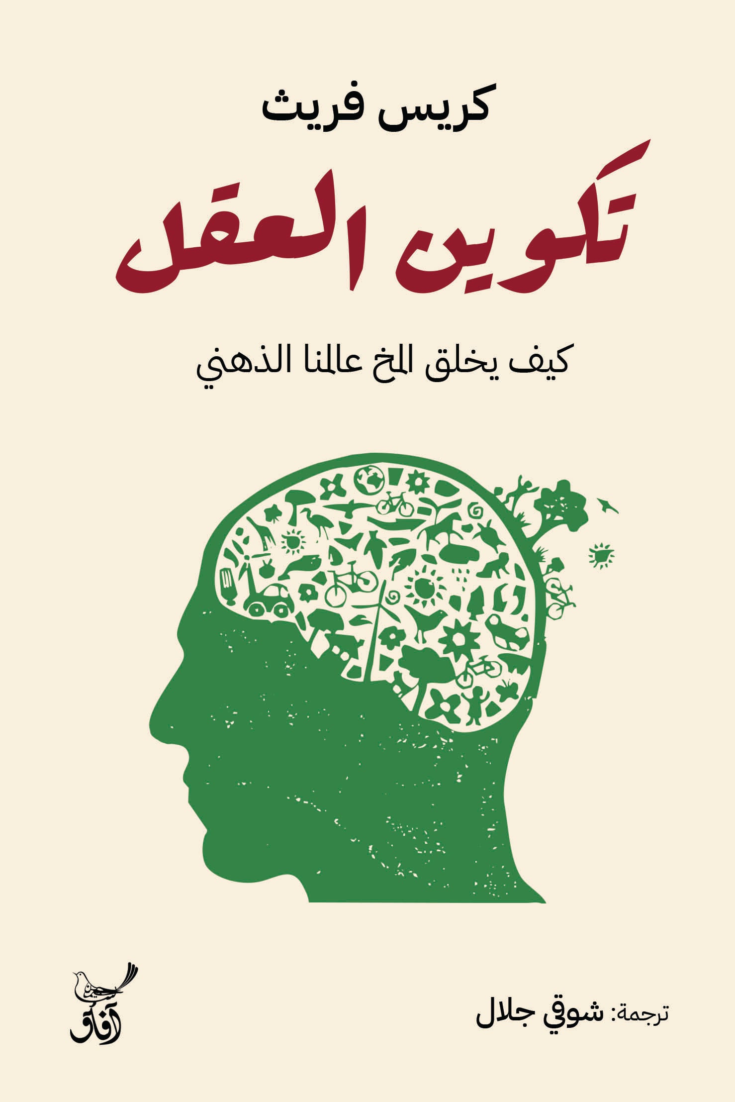 تكوين العقل: كيف يخلق المخ عالمنا الذهني-1