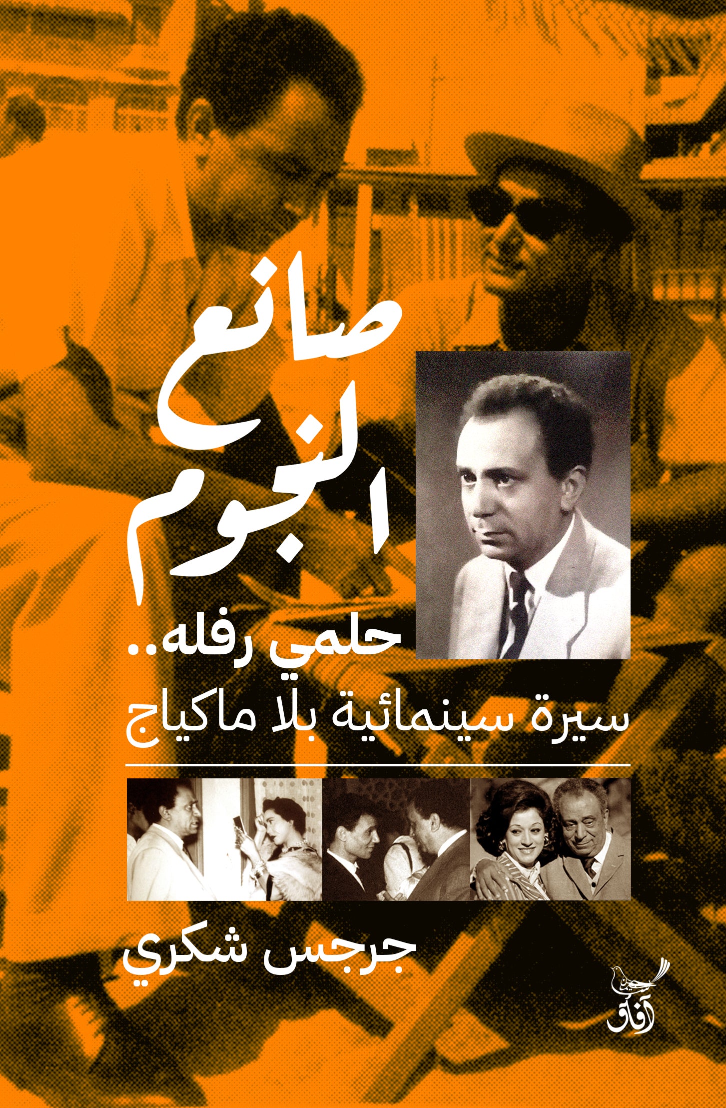 صانع النجوم: حلمي رفله.. سيرة سينمائية بلا ماكياج-1