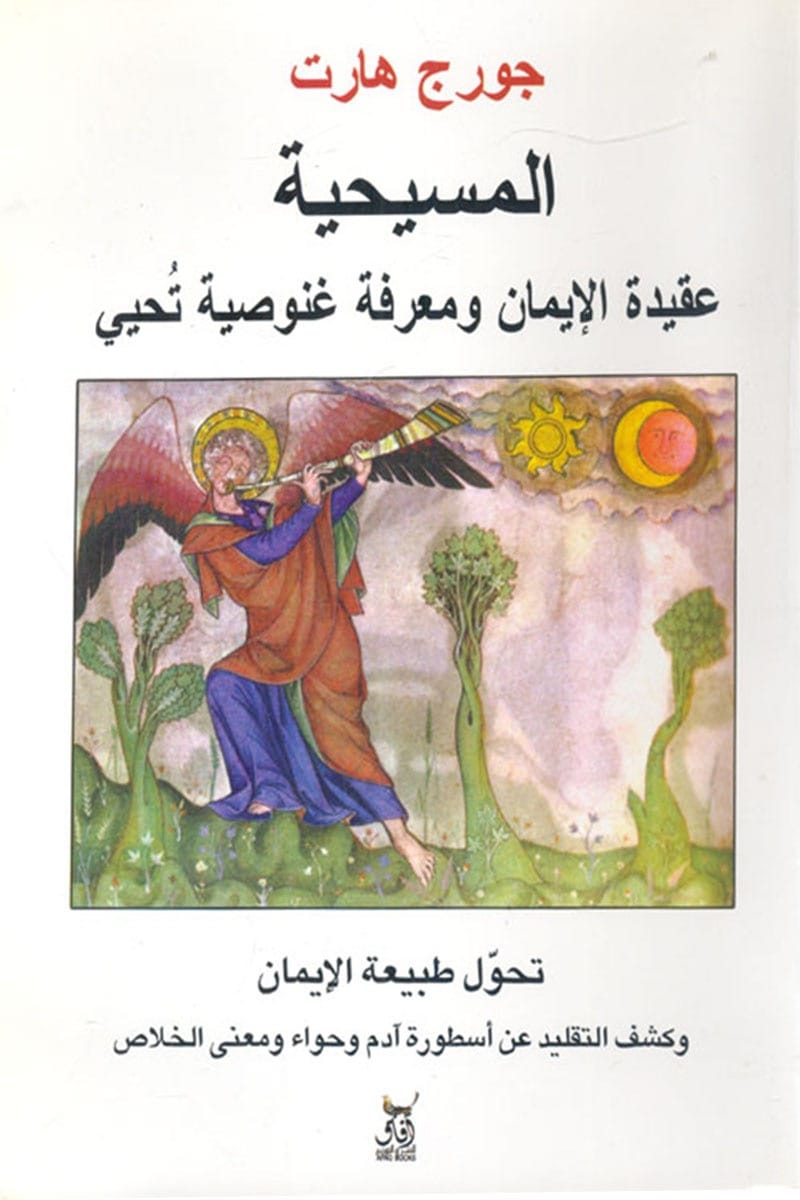 المسيحية: عقيدة الإيمان ومعرفة غنوصية تحيي