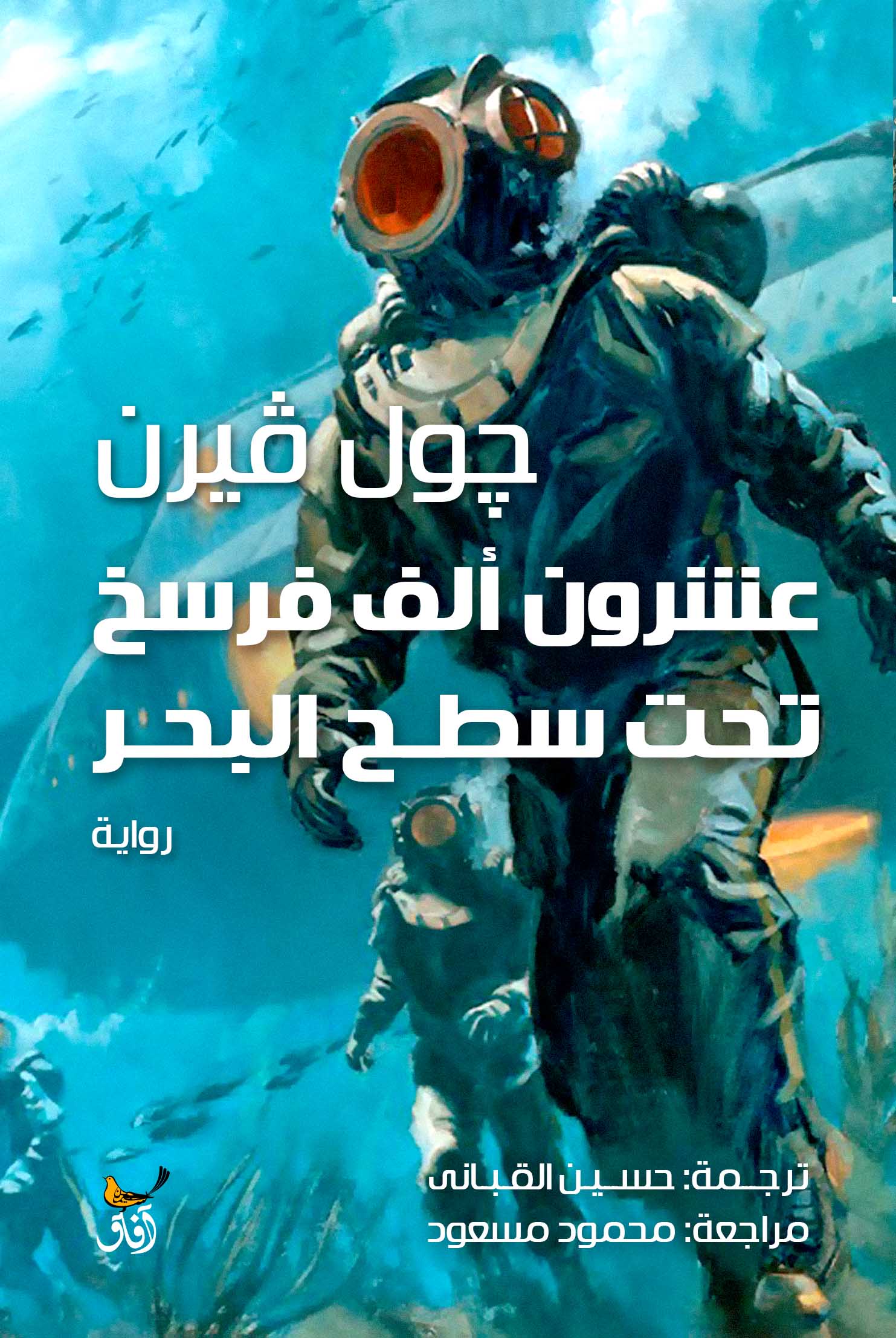 عشرون ألف فرسخ تحت البحر-1