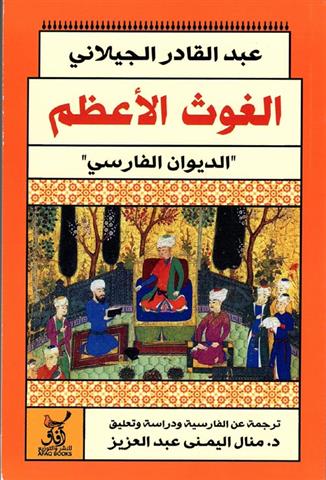 الغوث الأعظم-1