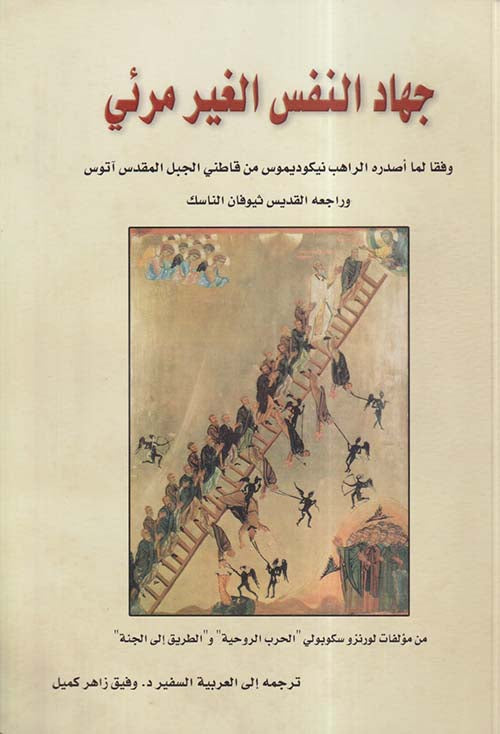 جهاد النفس غير المرئي