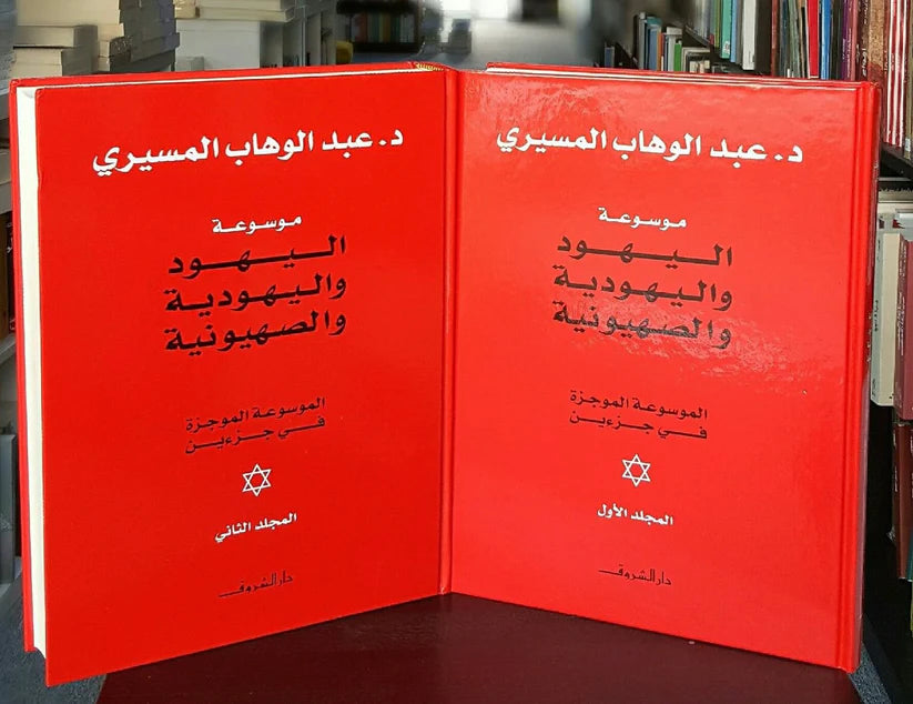موسوعة اليهود واليهودية والصهيونية