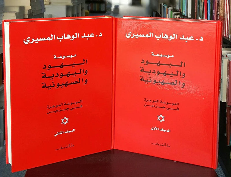 موسوعة اليهود واليهودية والصهيونية-1