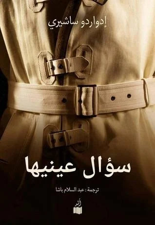 سؤال عينيها - إدواردو ساشيري
