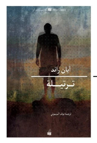 ترتيلة - آيان راند