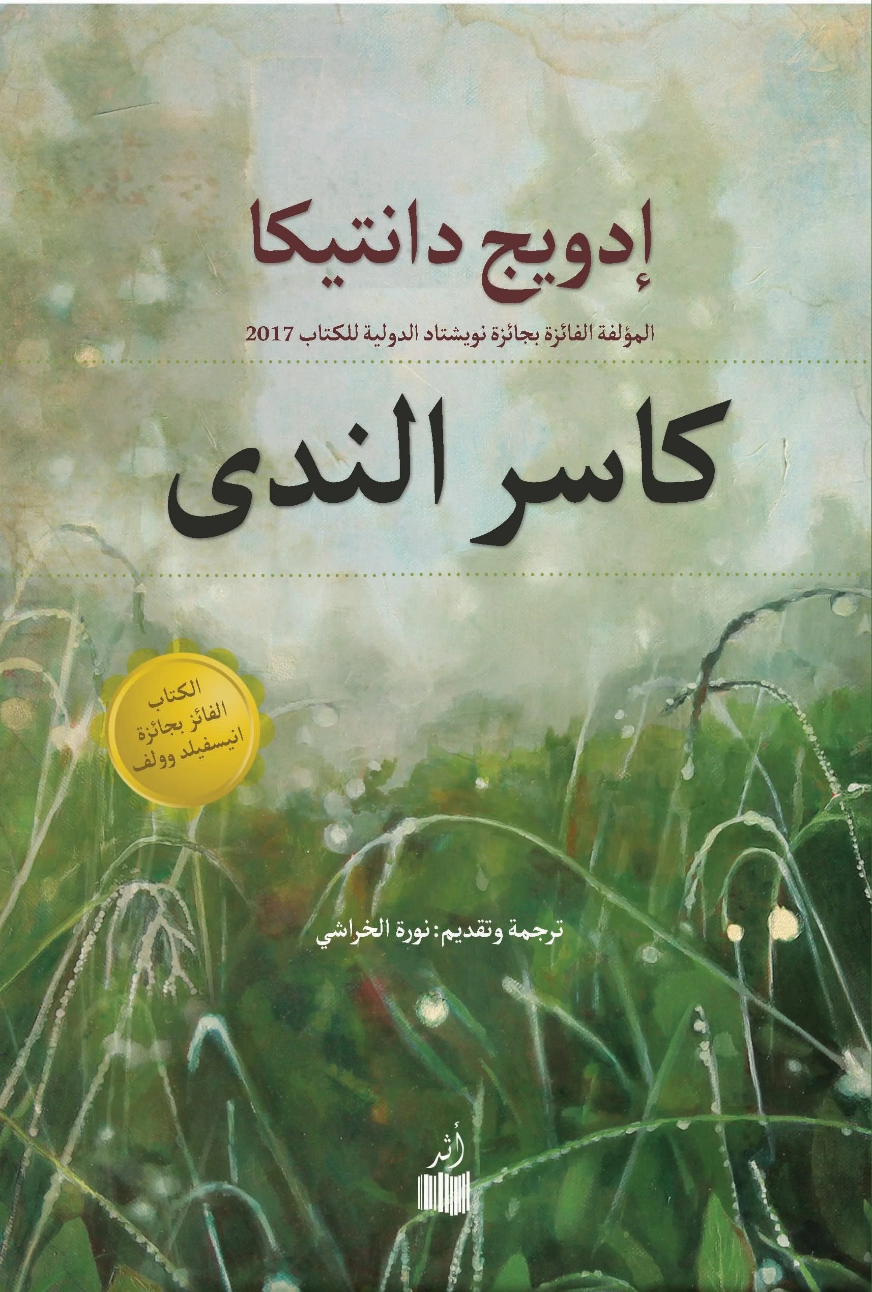 كاسر الندى - إدويج دانتيكا