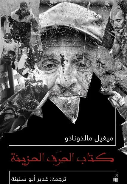 كتاب الحرف الحزينة - ميغيل مالدونادو