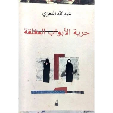 حرية الأبواب المغلقة-1